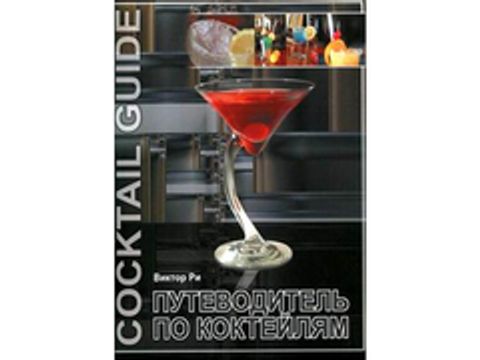 Путеводитель по коктейлям (автор - Ри В.)