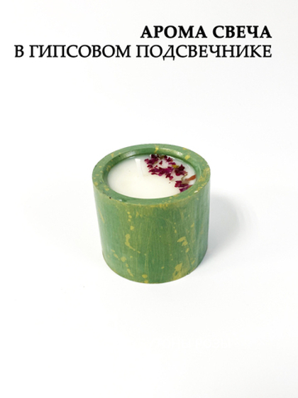 Аромасвеча в гипсовом подсвечнике
