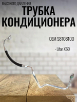 Трубка кондиционера высокого давления S8108100 для Lifan X60