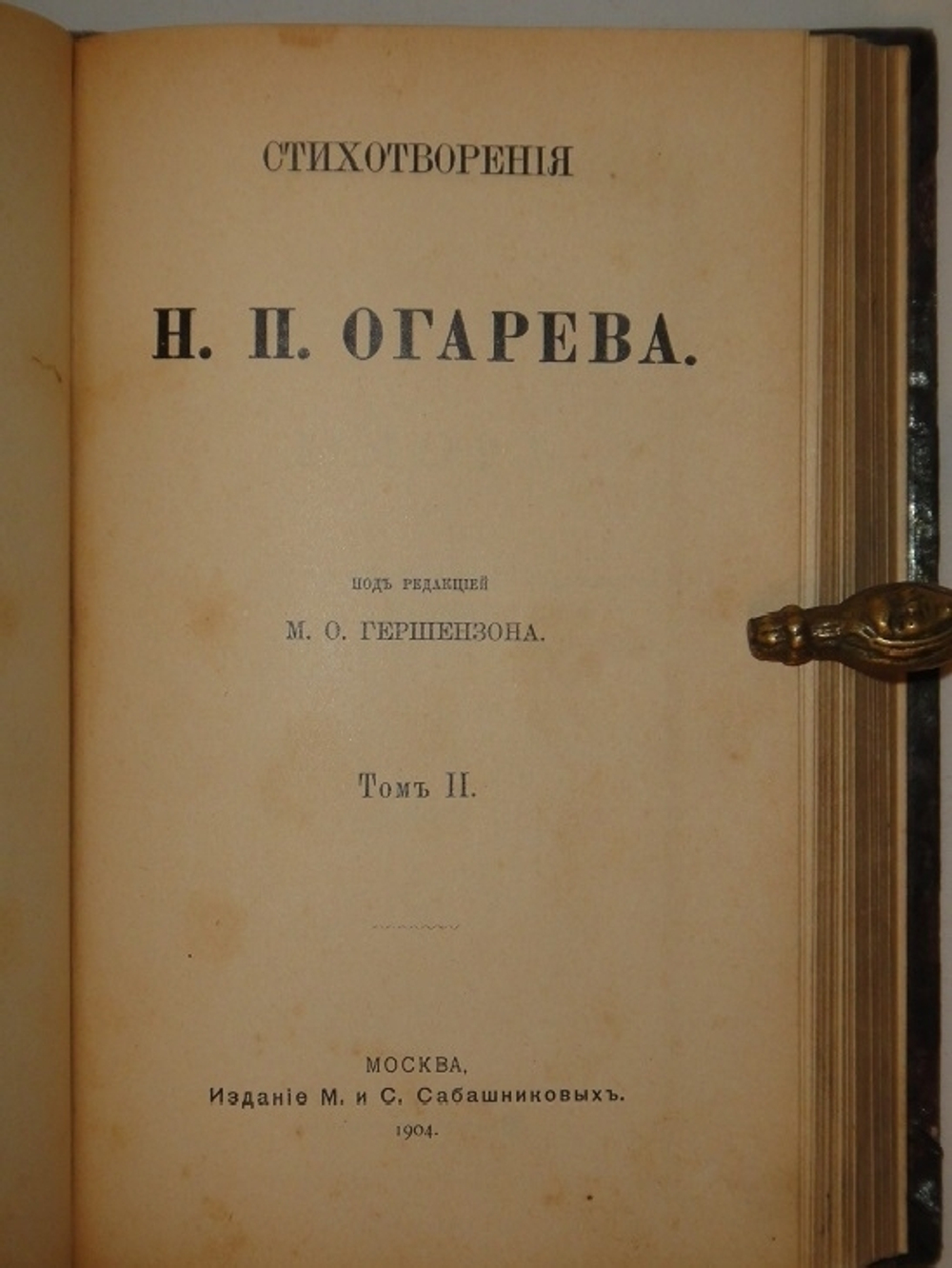 "Стихотворения Н.П.Огарева". Н.П.Огарев. 1904г.