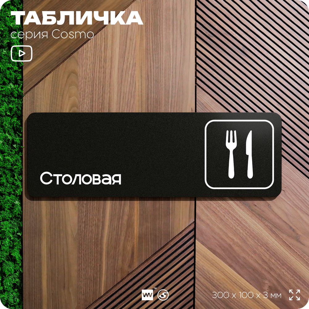 Табличка Столовая, для офиса, магазина, отеля, фитнес-клуба, 30 х 10 см, черная, Айдентика Технолоджи