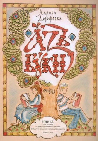 Аз буки. Стихи. Книга для чтения на церковнославянском языке для детей среднего и старшего возраста. Лариса Дорофеева