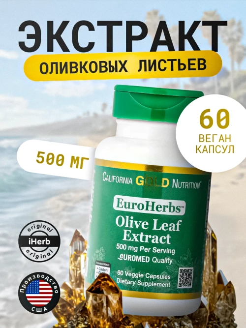 Экстракт оливковых листьев 500 мг