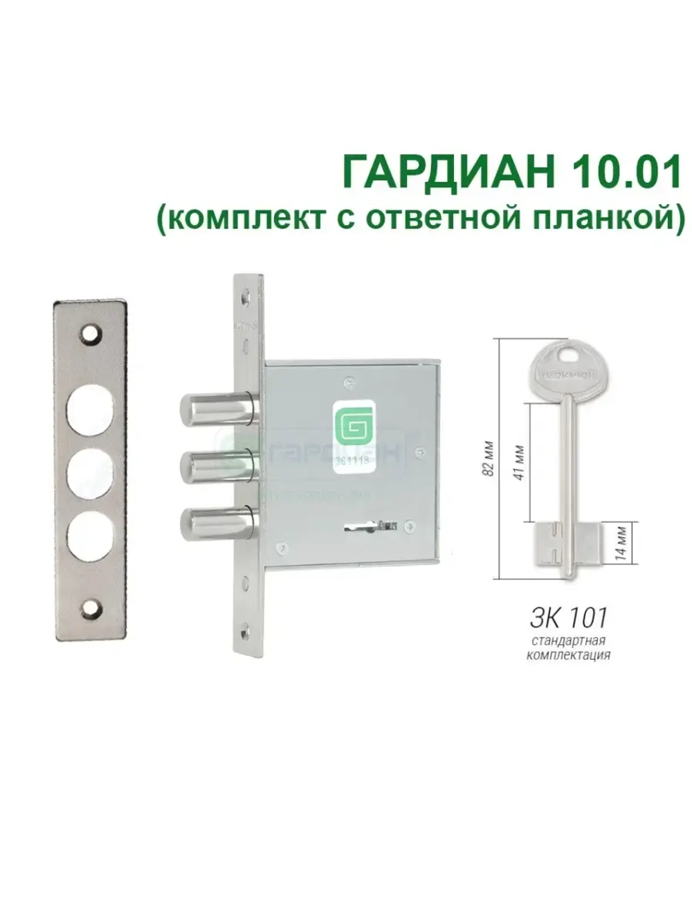 Замок Гардиан 10.01 с ответной планкой (4 ключа, 82мм)