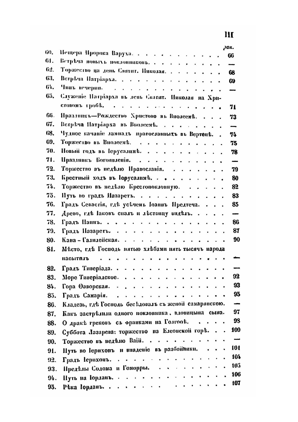 Сказание о странствии и путешествии по России, Молдавии, Турции и Святой Земле. Часть 4 | Инок Парфений