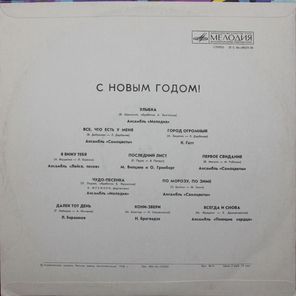 Сборник / С Новым Годом! (LP)