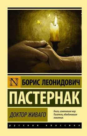 Доктор Живаго. Борис Пастернак