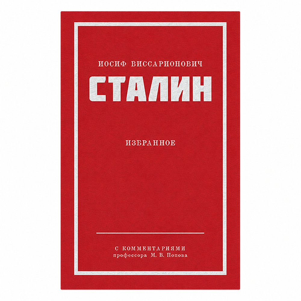 Книга И. В. Сталина «Избранное»