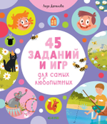 45 заданий и игр для самых любопытных