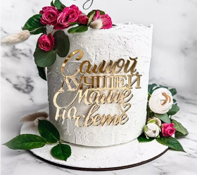 Надпись акриловая "Самой лучшей маме на свете" золото.