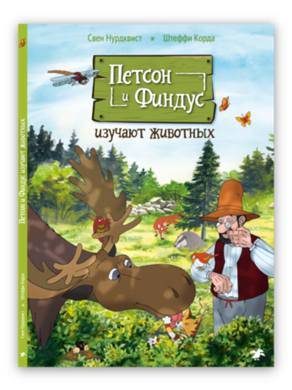 Петсон и Финдус изучают животных