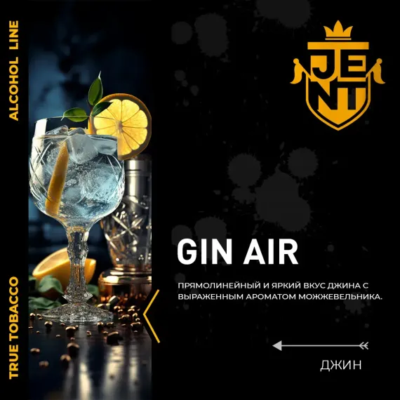 Jent Alcohol Line - Gin Air (100г)