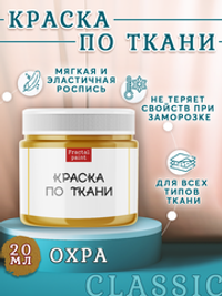 Краска по ткани «Охра»