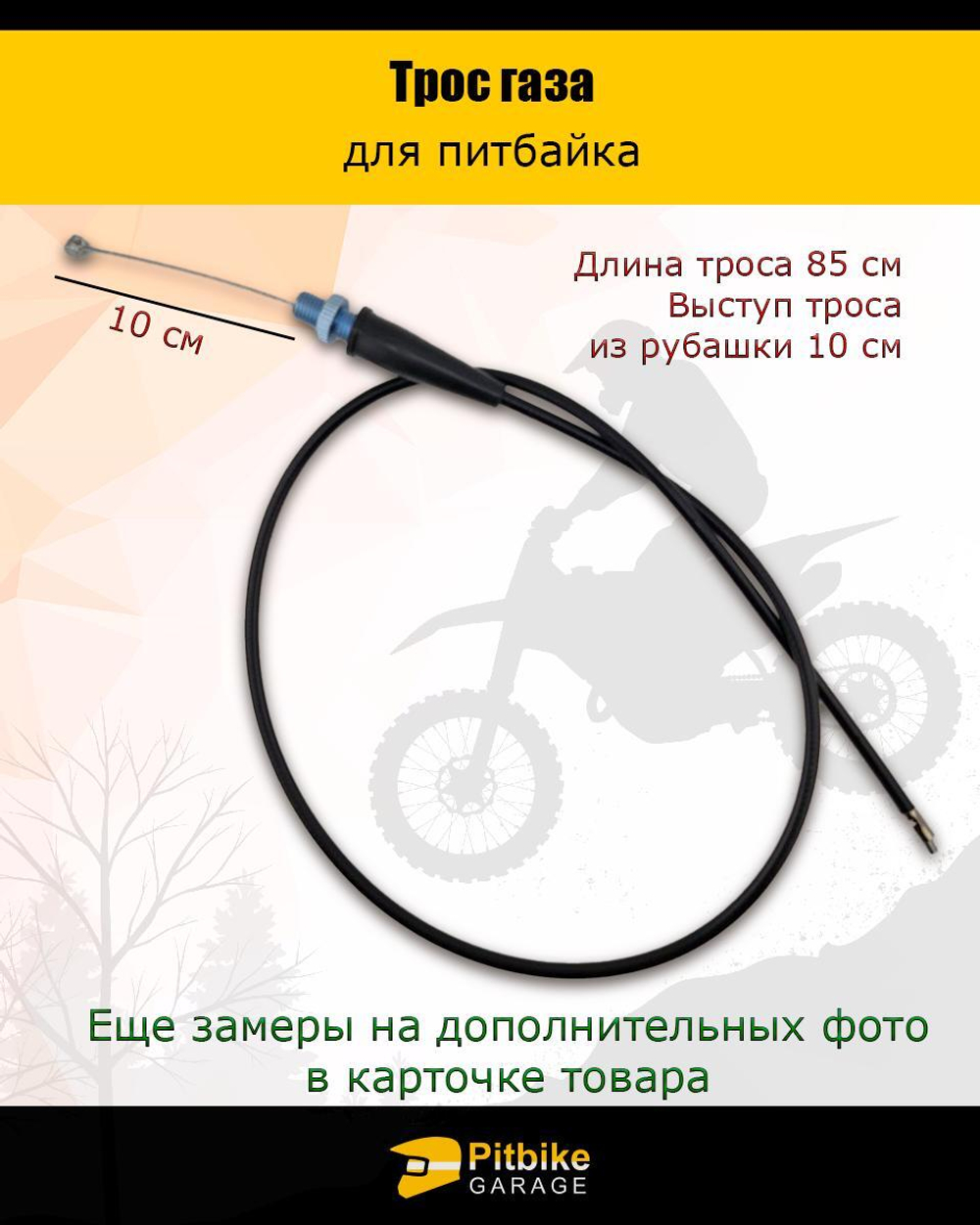 Трос газа для питбайка L-810мм