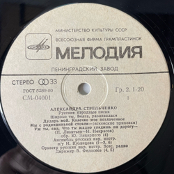 Винтажная виниловая пластинка LP Александра Стрельченко, Русские Народные Песни (СССР 1982)