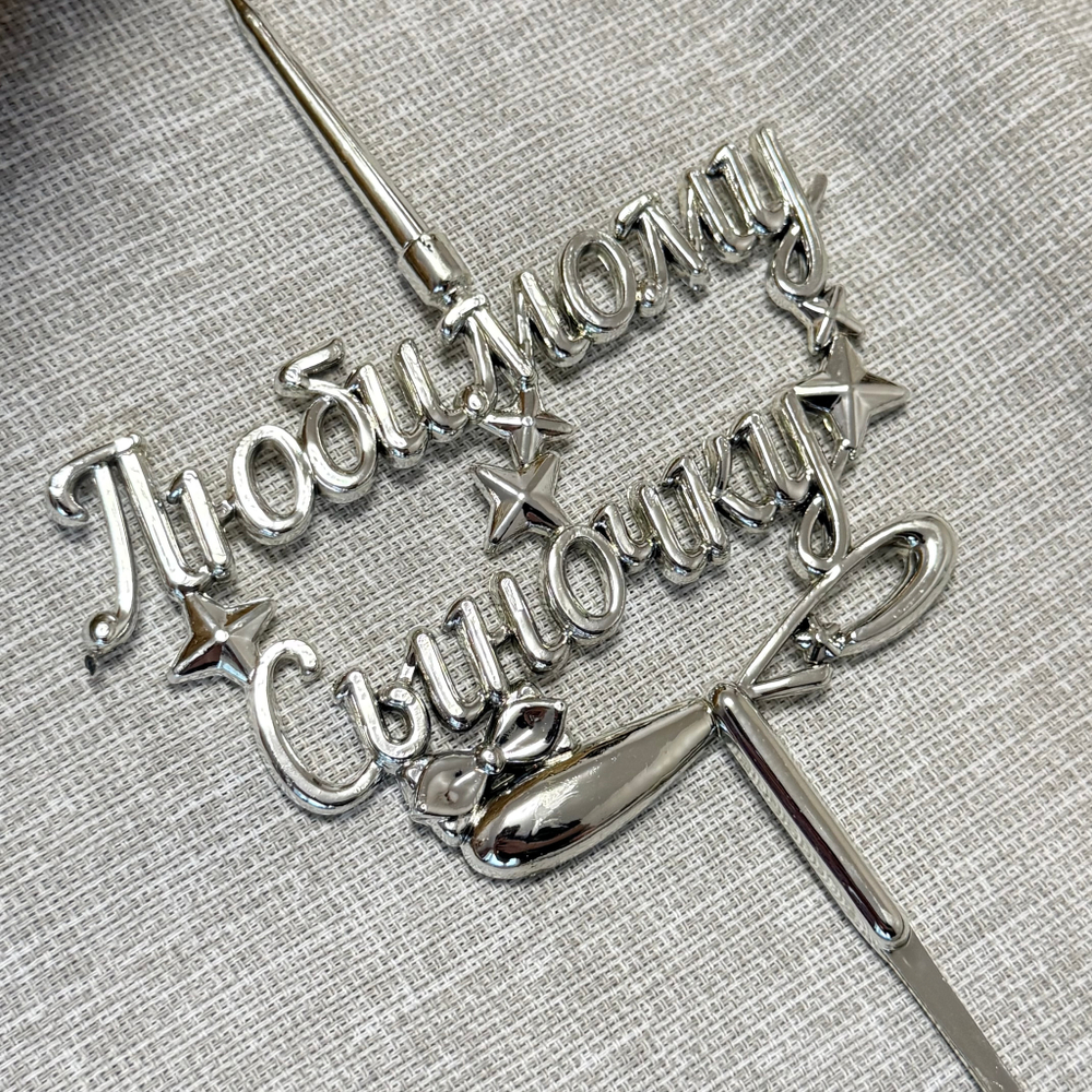 Свеча-топпер 3D «Любимому Сыночку!» в серебряном цвете