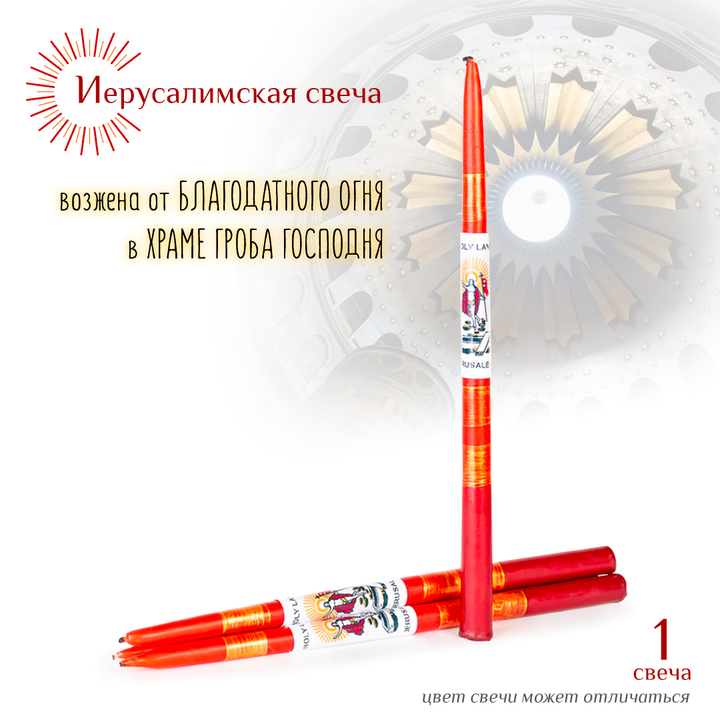 Свеча Иерусалимская красная большая 1 шт