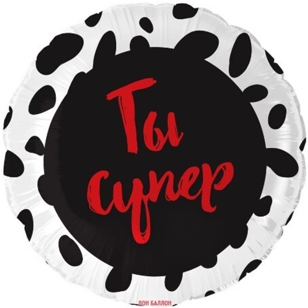 Шар (18''/46 см) Круг, Ты Супер, Сатин, 1 шт. в упак.