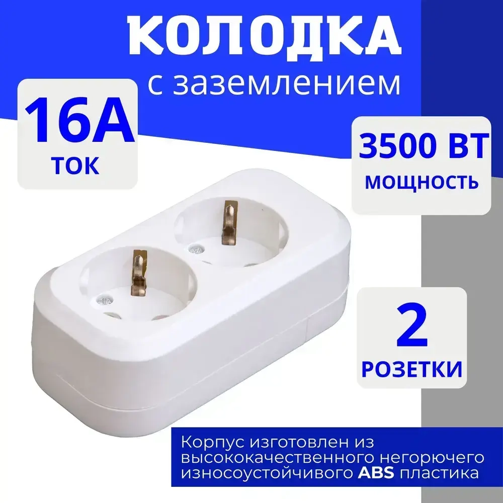 Колодка для удлинителя на 2 розетки, с заземлением 220В 16А