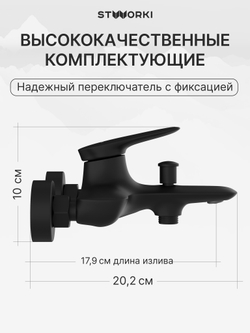 Смеситель для ванны с душем STWORKI Молде S23100BK матовый черный