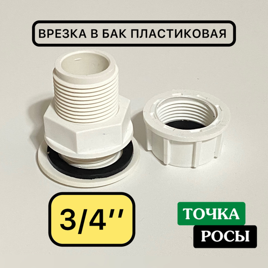 Врезка в бочку 3/4" пластиковая