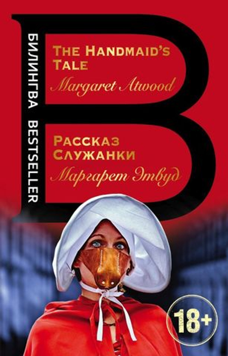 Рассказ Служанки. The Handmaid's Tale (книга на англ. и русск. языках)