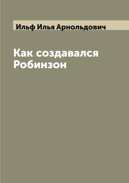 Как создавался Робинзон | Ильф Илья Арнольдович