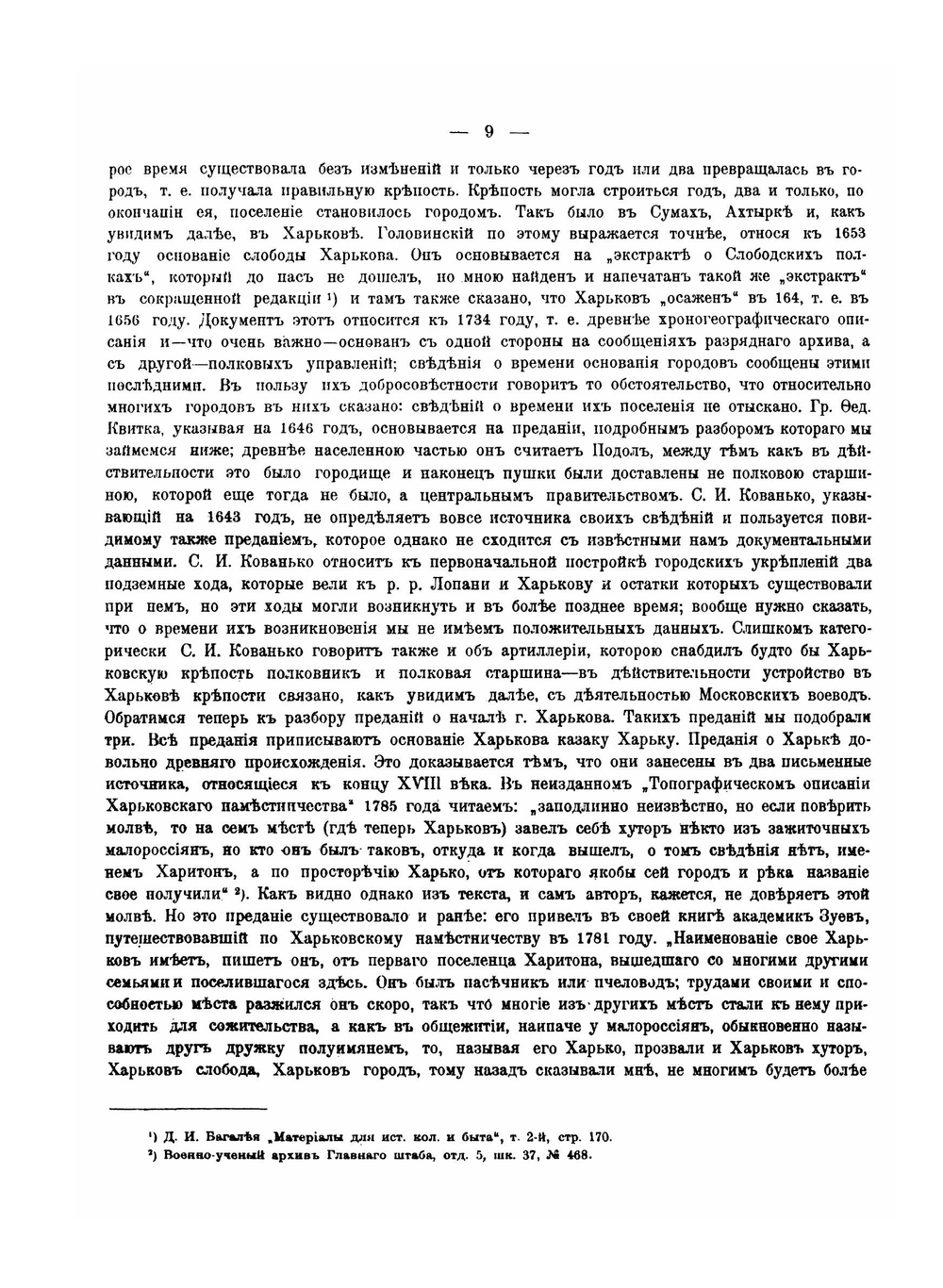 История города Харькова за 250 лет его существования. Том 1 | Д. И. Багалей; Д.П. Миллер