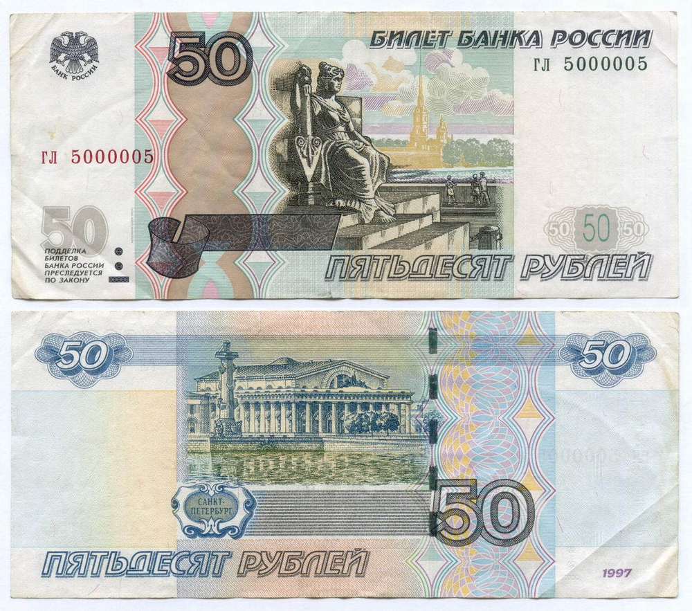 Банкнота 50 рублей 1997 год. Модификация 2004 года. Красивый номер (радар) - гл 5000005. VF- (надрыв)