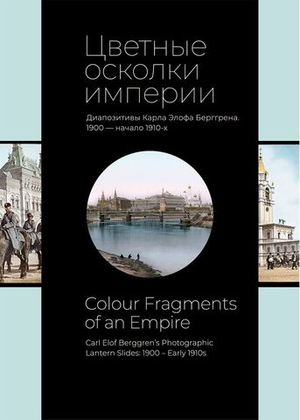 Цветные осколки империи