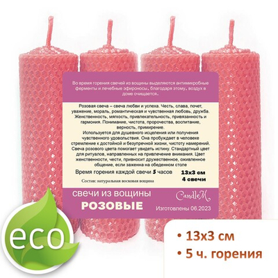 Свечи розовые 13х3 см, 4 штуки из восковой вощины