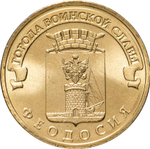 Russia 10 Rubles 2016 SPMD "Feodosia (Cities of Military Glory)", UNC