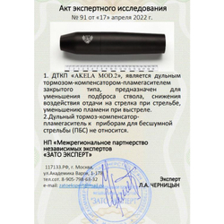 ДТК закрытого типа Akela mod. 2 копия норвежского Freyr&Devik для карабина Sako TRG-42 (.338LM, .300WM, M18x1), RAW