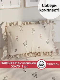 Декоративная наволочка с рюшами, оборками "Гербарий Эко" 50х70 см, 1 шт, без молнии