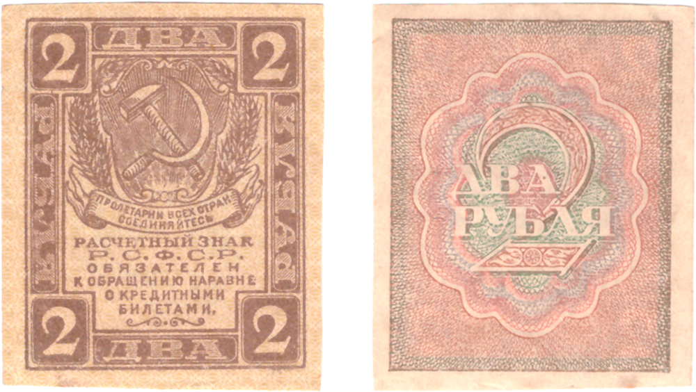 2 рубля 1919 г. Расчетный знак РСФСР