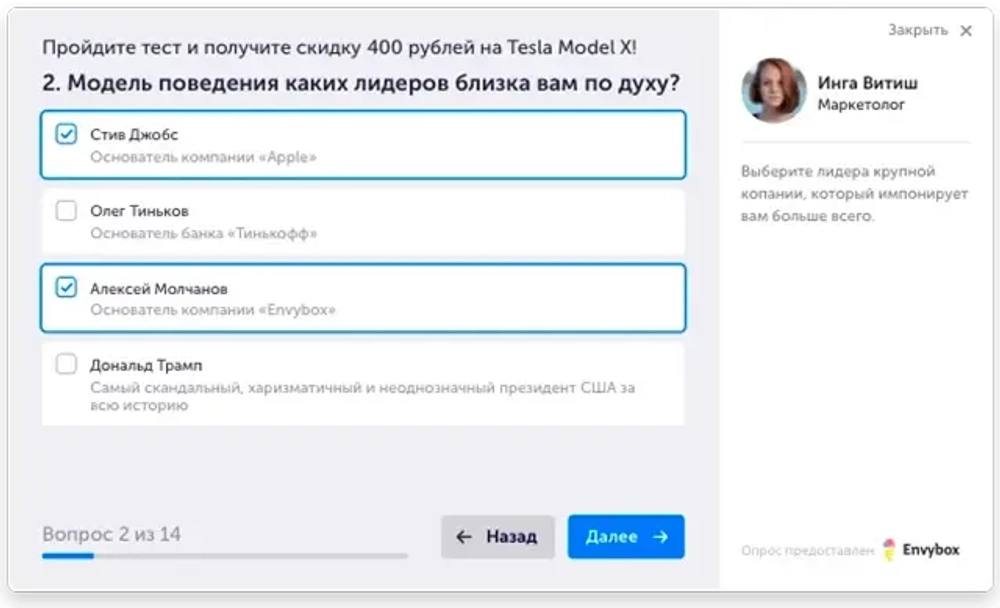 Квиз помогает получить больше контактов и узнать мнение клиентов! Обновленный продукт компании Envybox гарантирует самый мощный рост заявок с вашего сайта