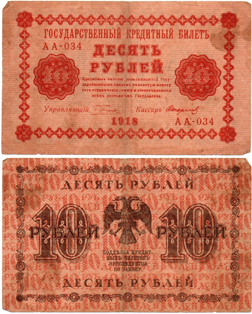 Кредитный билет 10 рублей 1918 год - Серия АА-031 VF-