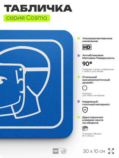 Табличка Используйте защитный щиток, на дверь и стену, информационная предписывающая М09, серия COSMO, 30х10 см, Айдентика Технолоджи