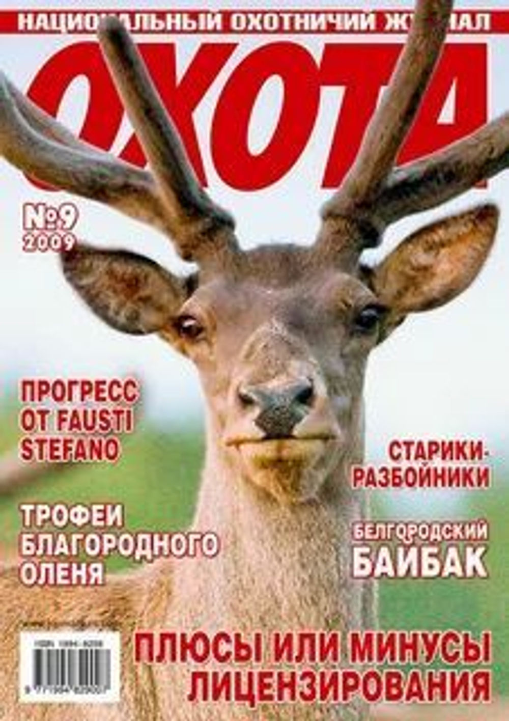 Национальный охотничий журнал ОХОТА 2009 №9