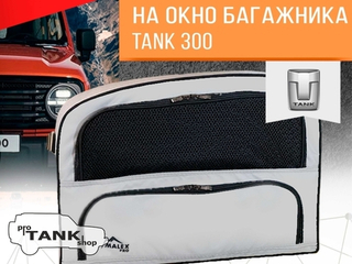 Сумка-органайзер на ЛЕВОЕ окно багажника TANK 300 1шт. (серая/черный кант/сетчатый карман)