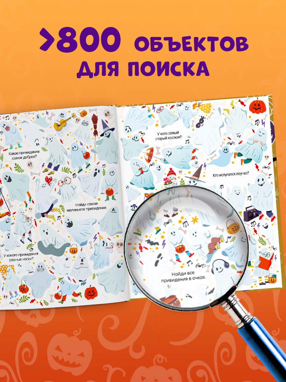 Найди и покажи. Найди и покажи. Хеллоуин (мягкая обложка)