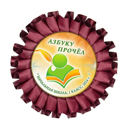Праздник Азбуки Наградная розетка. Не именной. Арт. 5301. fbs.4