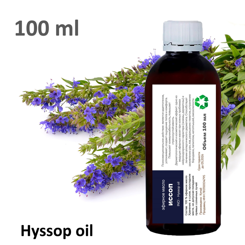 Эфирное масло ИССОПА / Hyssop oil