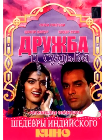 Дружба и судьба (1991) (DVD-R)