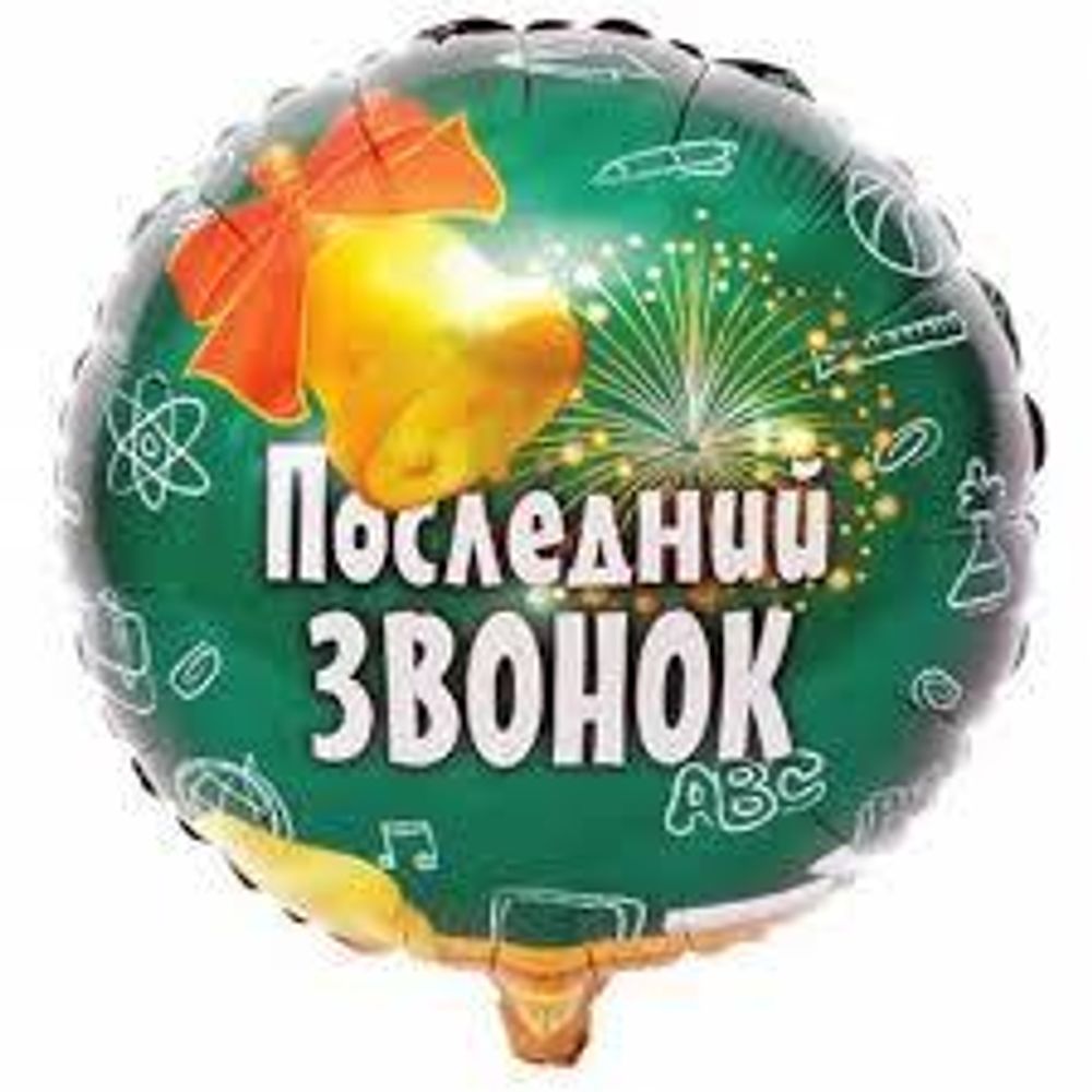 Круг 18&quot; Последний звонок ВЗ
