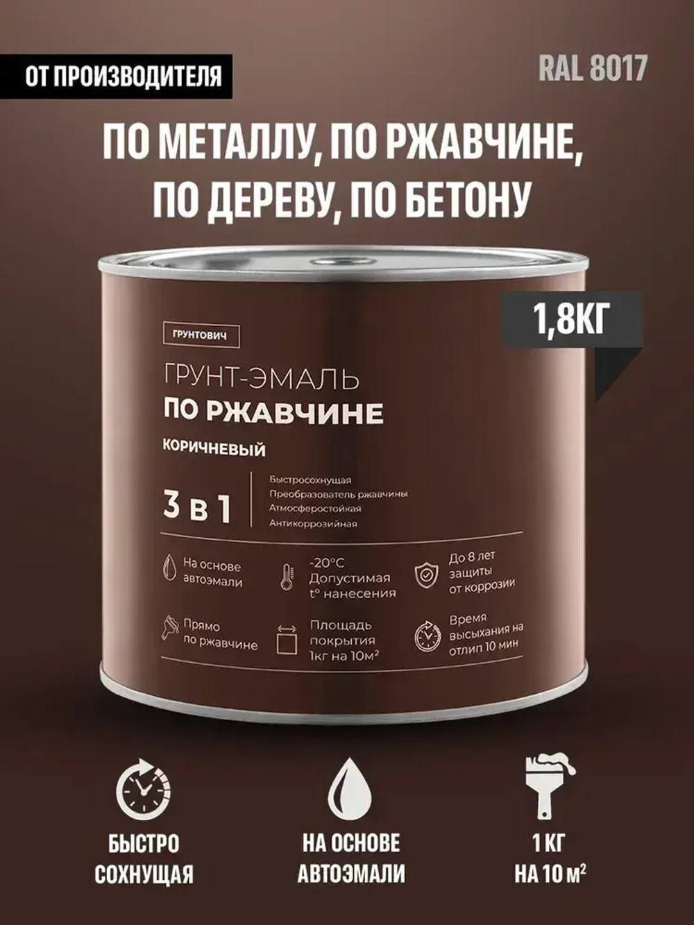 Грунтович Грунт-эмаль Быстросохнущая, Гладкая, Матовое покрытие, 1.8 кг, коричневый