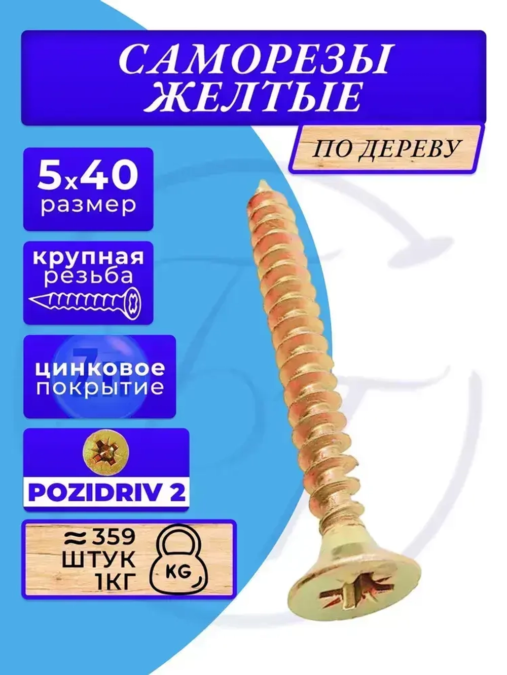 Саморезы по дереву желтые 5х40 жёлтый цинк. 1кг