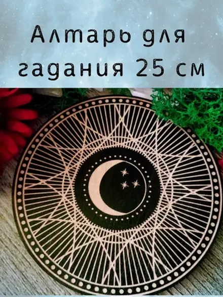 Алтарь Месяц — Отражение луны в сознании