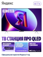 Яндекс ТВ Станция Бейсик с Алисой 65“ QLED, 4K UHD