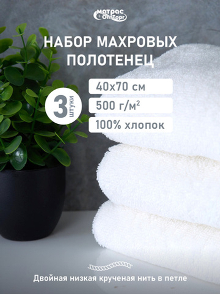 Набор полотенец 500гр махровых белых двойная петля 3шт (40х70 см)